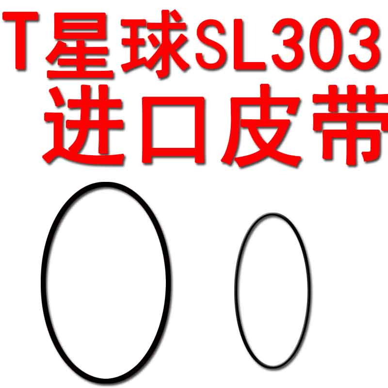 星球SL303收录机专用进口皮带传动带录音机皮带图片