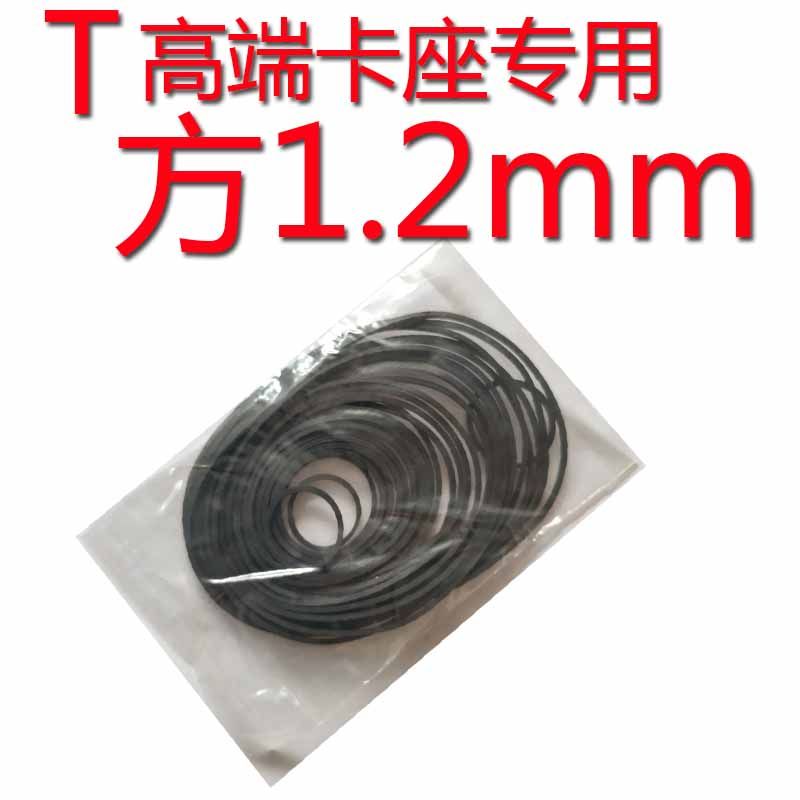 混装方质量方形1.2mm高端磁带卡座专用皮带爱华索尼松下先锋天龙