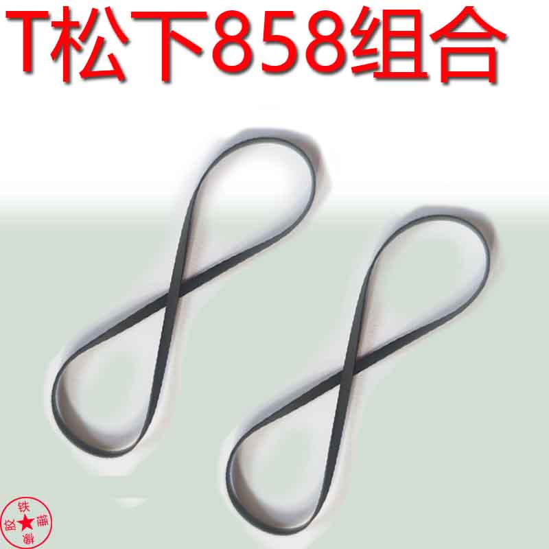 适用于松下858组合音响进口皮带磁带卡座进口皮带压带轮