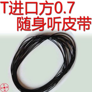 适用于索尼进口方形0.7mm毫米随身听松下爱华皮带传动进口方0.7全