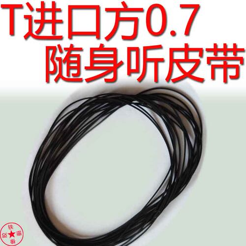 适用于索尼进口方形0.7mm毫米随身听松下爱华皮带传动进口方0.7全