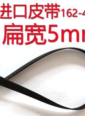 进口5mm传动带黑胶各种电唱机