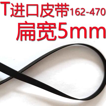进口扁宽5mm皮带传动带开盘机电唱机黑胶唱片机进口扁5唱片机三唱