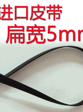 进口扁宽5mm皮带传动带开盘机电唱片机黑胶录机磁带卡座三磁头收q
