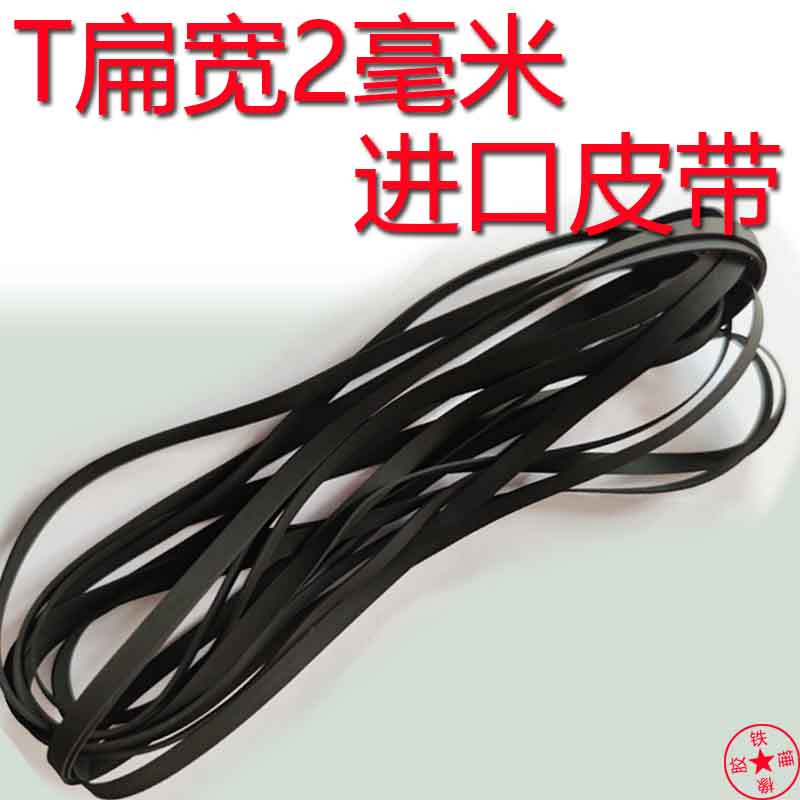 进口扁宽2mm毫米皮带传动带进口扁2收录机皮带组合音响磁带卡座