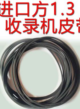 收录音机进口皮带方形1.3mm毫米