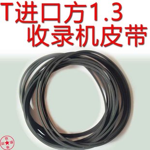 收录音机进口皮带方形1.3mm毫米传动带爱华组合音响皮带进口方1.3