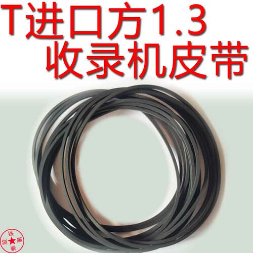 收录音机进口皮带方形1.3mm毫米