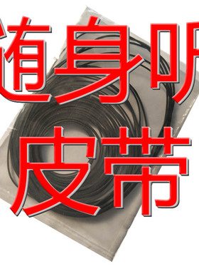 混装方0.7mm毫米皮带传动带随身听复读机单数机用