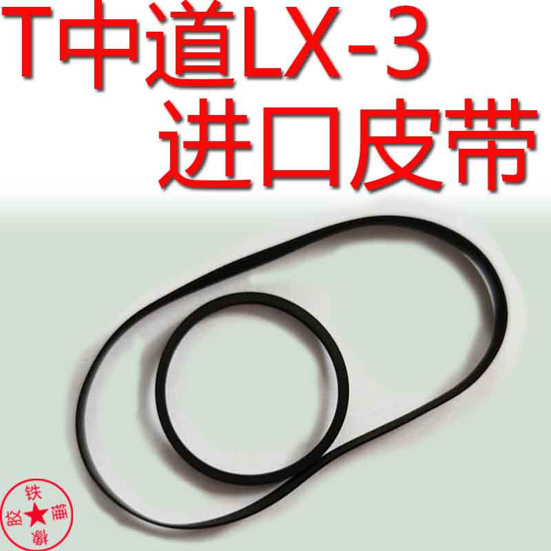 适用于中道LX-5/中道龙LX-3卡座LX7/ZX9进口原装皮带胶圈加载皮带