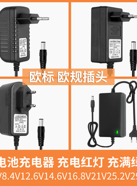 欧规欧标4.2V5V7.5V8.4V9V12.6V16.8v21V25.2v1A2A锂电池充电器18