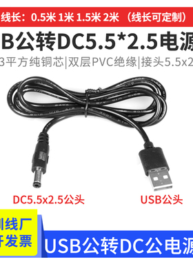 圆孔头充电线USB转DC5.5*2.5mm台灯平板DC5V纯铜电源连接线123米