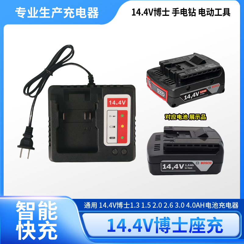 适用于BOSC博世1.5 2.0 4.0AH TSR1440GSR140 14.4V锂电池充电器