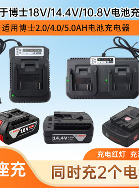 适用于博士18V锂电池博世GBH电锤扳手电钻GSR/GSB180Li充电器