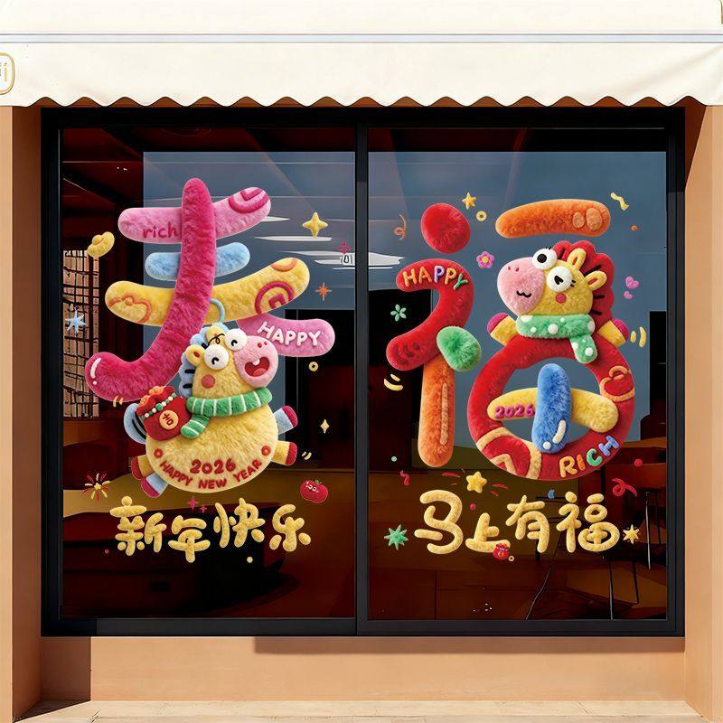 2026马年新年窗花静电贴喜庆氛围感卡通元旦贴纸福字春节橱窗装饰,家居饰品,软装墙贴,淘宝优惠券,粉丝福利购,淘宝优惠卷