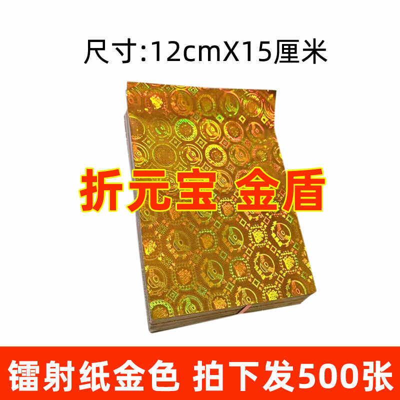 500张金色纸12×15厘米手工纸精品镭射纸 手工折元宝金盾莲花一捆