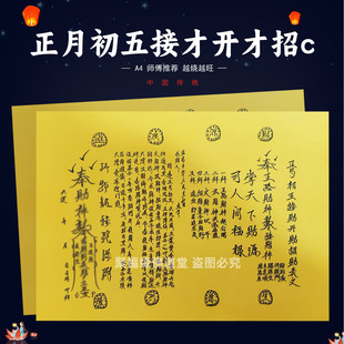 正月初五接才开c招c裱文30张手写字体A4黄纸各种疏书五路赵公明