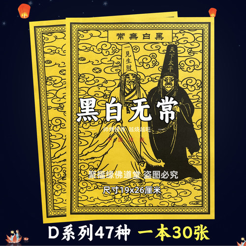 黑白无常30张 堂用的火供纸黄打裱纸化火D系列47种图像