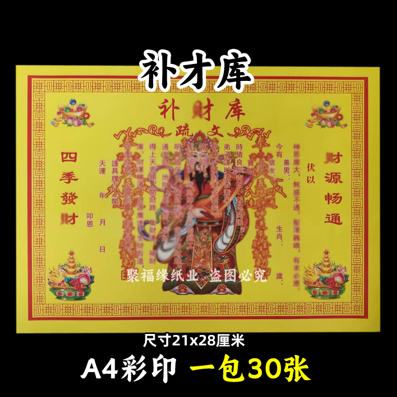 补才库表文疏文大全21*28厘米各种大全A4黄裱纸c源广进五路招c