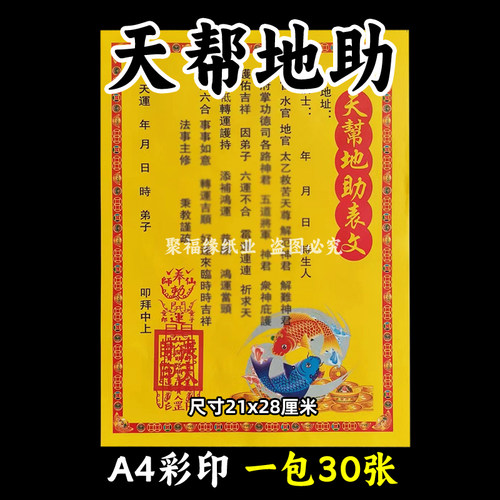 天帮地助疏文一包30张各种表文书牒大全黄纸摆件吉祥转韵生意x隆