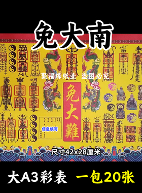 免大n难彩色表文20张/本大A3各种疏文书8号黄裱纸42x28cm平安q福
