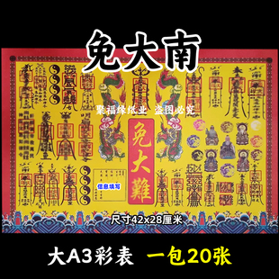 免大n难彩色表文20张/本大A3各种疏文书8号黄裱纸42x28cm平安q福