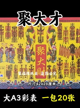 聚大才彩色表文20张/本大A3各种疏文书16号黄裱纸42x28cm招正一道