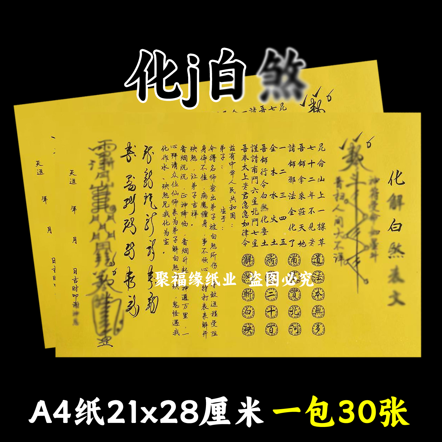 化j解白s黄裱纸一本30张A4手写文书大全疏简约黄纸黑字国风