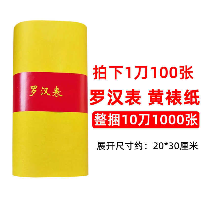 黄表纸100张可盖印章土纸黄烧纸钱罗汉初一十五祭祖供奉黄纸表芯