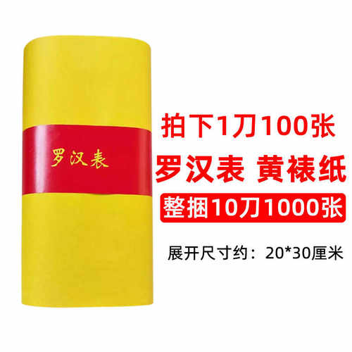 黄表纸100张可盖印章土纸黄烧纸钱罗汉初一十五祭祖供奉黄纸表芯