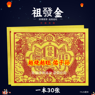 30张祖发金 祭祖上坟烧纸火供纸辈辈发 精品加厚火纸黄裱纸纸钱