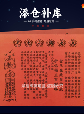 添仓补库裱文30张 单色红纸黑字师傅手写字体A4各种疏文书