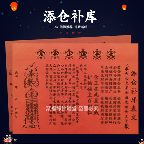 添仓补库裱文30张 单色红纸黑字师傅手写字体A4各种疏文书