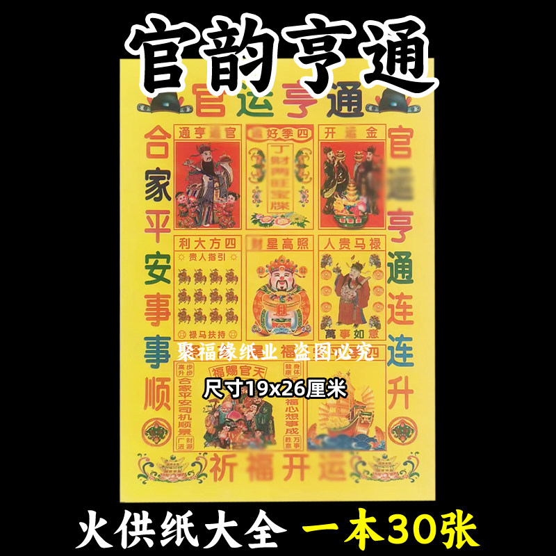 30张官韵亨通火供祈f烧纸钱新年过节表文书牒通用火纸祭祀金银票