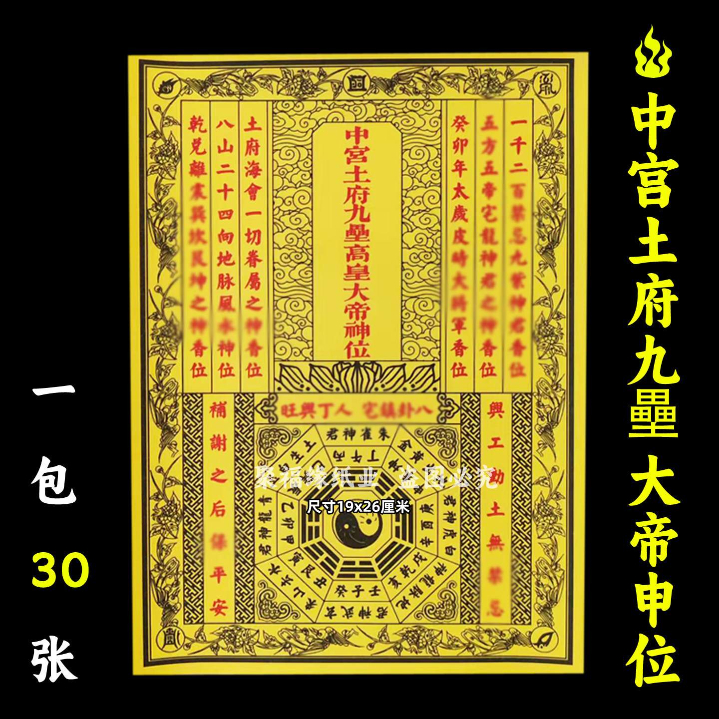 中宫土府九垒高皇大帝申位30张 开工动土黄纸通用事用的火供纸F,家居饰品,桌面摆件,淘宝优惠券,粉丝福利购,淘宝优惠卷