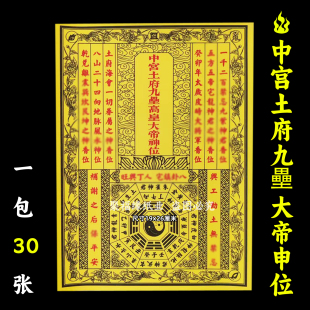 中宫土府九垒高皇大帝申位30张 开工动土黄纸通用事用的火供纸F