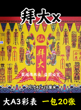 拜大x彩色表文20张/本大A3各种疏文书1号黄裱纸42x28cm招正一道