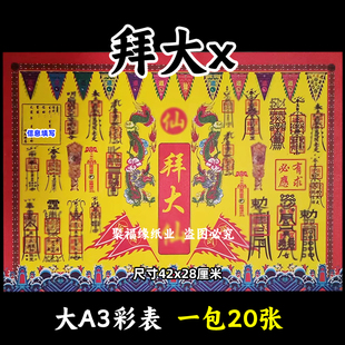 拜大x彩色表文20张/本大A3各种疏文书1号黄裱纸42x28cm招正一道