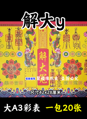 解大y彩色表文20张/本大A3各种疏文书14号黄裱纸42x28cm还z带印