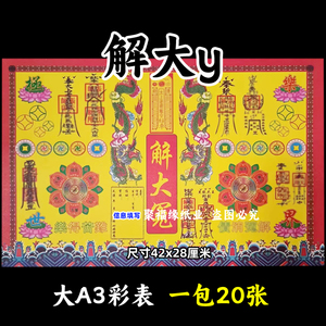 解大y彩色表文20张/本大A3各种疏文书14号黄裱纸42x28cm还z带印