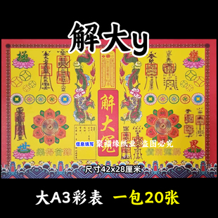 解大y彩色表文20张/本大A3各种疏文书14号黄裱纸42x28cm还z带印