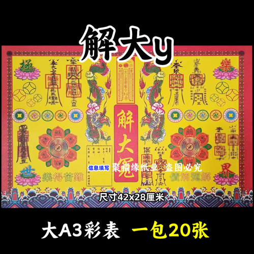 解大y彩色表文20张/本大A3各种疏文书14号黄裱纸42x28cm还z带印