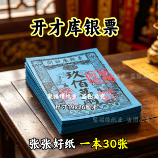 开才库银票 一本30张 火供纸搭配表文使用堂口用的金银票