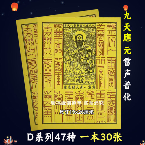 九天应元雷声普化30张 堂用火供纸黄打裱纸化火D系列47种图像雷祖