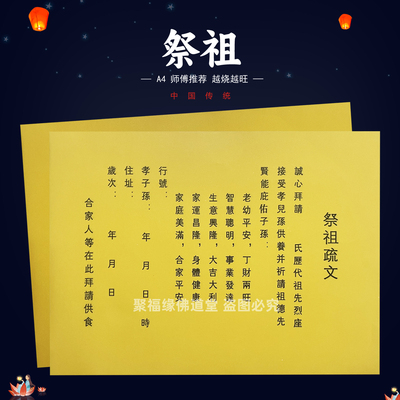 祭祖表文30张 通用护子孙 故人亡人祭拜黄裱上坟祭祀A4祭祖先