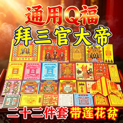 通用拜三官Q福二十二件套餐 初一十五全套组合文表火纸师傅搭配