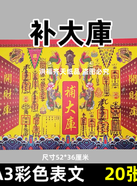 20张补大库2号 彩色印刷A3红黄纸52x36厘米 大号各种表文疏文大全