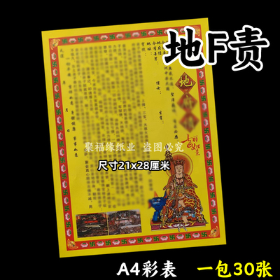 地fz一包30张各种黄裱纸文书大全摆件A4彩色印刷 207号