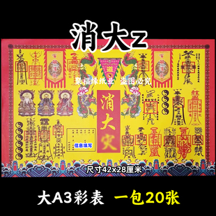 消大z彩色表文20张/本大A3各种疏文书15号黄裱纸42x28cm白解带印