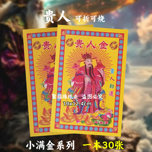 贵人金钱小满金38号 助通宝通用Q福钱粮彩色单面印刷